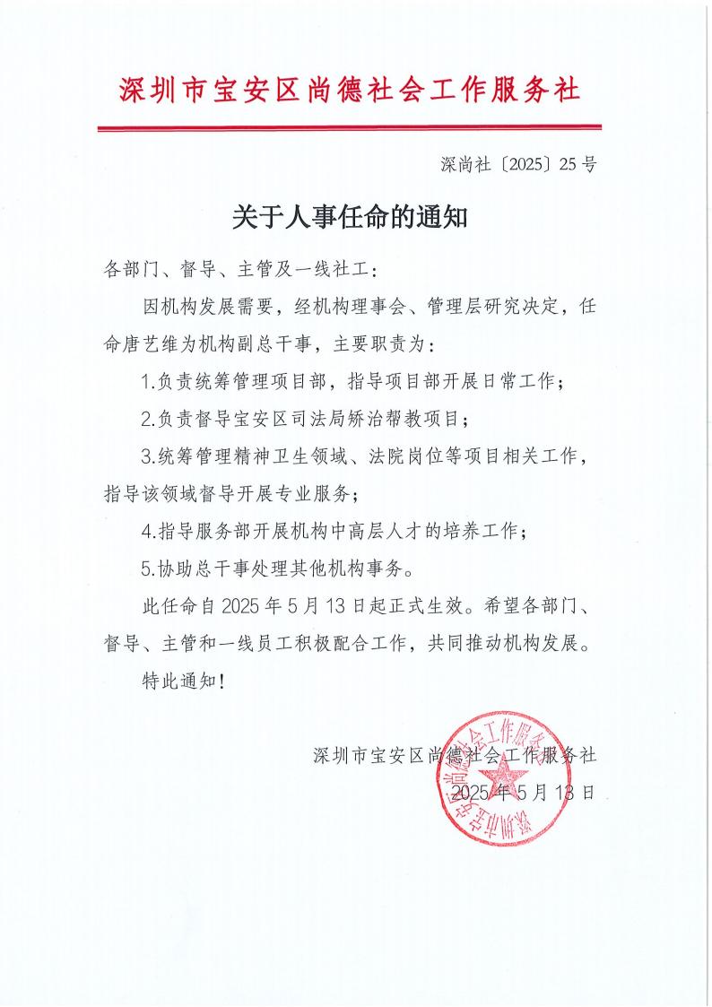 深尚社〔2025〕025号 关于人事任命的通知_00.jpg